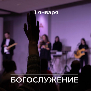 Проповедь "Новое начало" 01.01.23