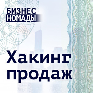 Хакинг продаж / Альберт Тютин