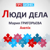 Мария Григорьева, Axenix