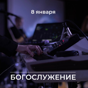 Проповедь "В одной лодке с Иисусом" 08.01.23