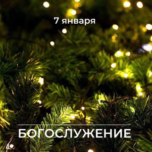 Рождественское Богослужение 07.01.23