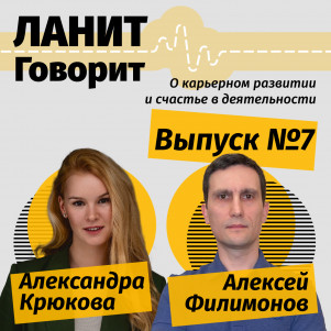 Карьерный подкаст ЛАНИТ с Алексеем Филимоновым
