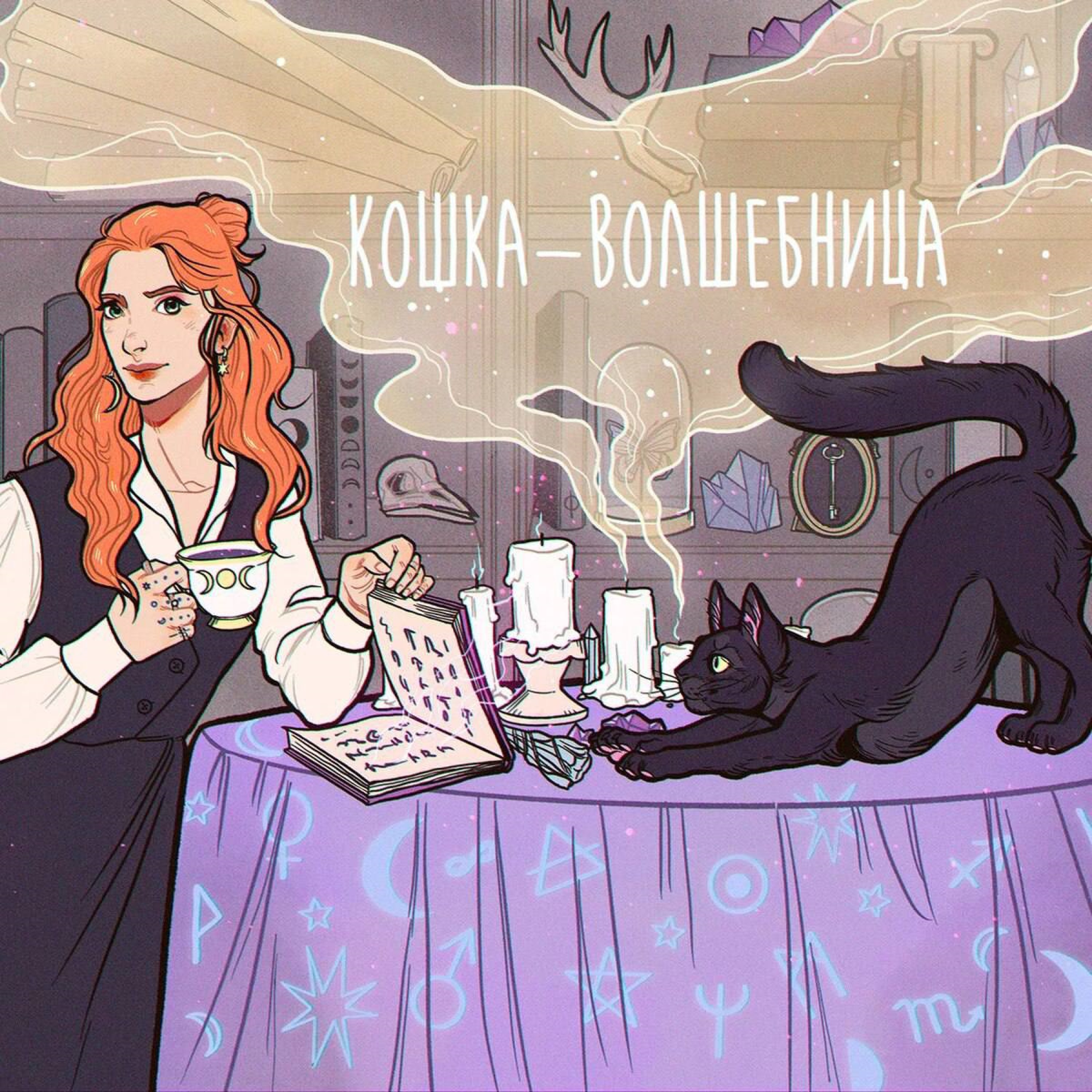 Кошка-волшебница