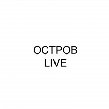Остров Live