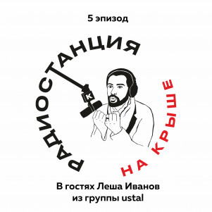 01/05 Творческий застой, причины и последствия l Леша Иванов из гр.ustal
