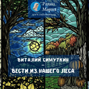 Виталий Симуткин "Вести из нашего леса"