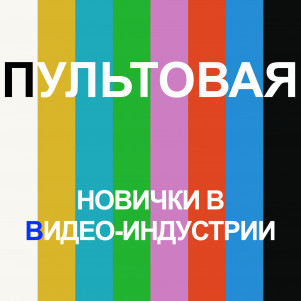 2. Новички в видео-индустрии