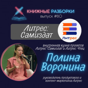Выпуск 80. Внутренняя кухня проектов Литрес: Самиздат и Литрес: Чтец