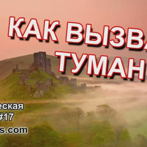 Как Вызвать Туман - Магия Стихий - Маг Sargas