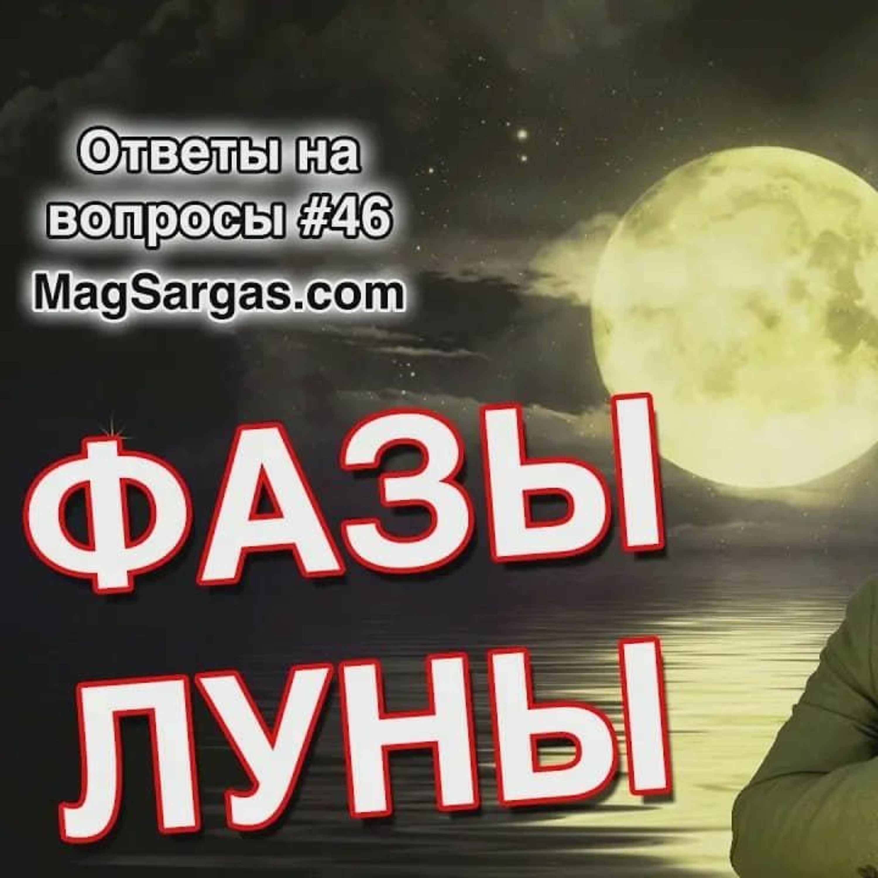 Фазы Луны в Магии - Как Фазы Луны Влияют на Магические Способности - Маг Sargas episode artwork