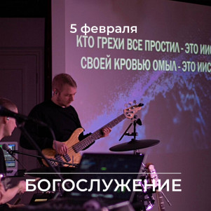 Проповедь "Будь смелее" 05.02.23