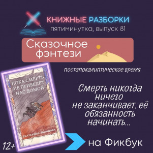 Выпуск 81. Пятиминутка на сказочное фэнтези «Пока смерть не приведет нас домой» (12+) Екатерины Звонцовой
