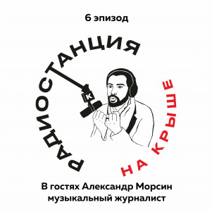01/06 Музыкальная журналистика, критика и литература l Гость Александр Морсин