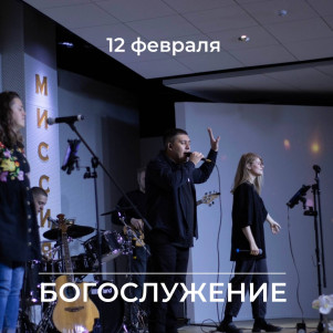 Проповедь "Иисус дает жизнь" 12.02.23