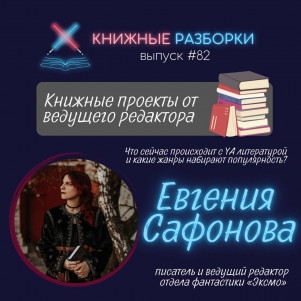 Выпуск 82. Что происходит с YA литературой и какие жанры набирают популярность?
