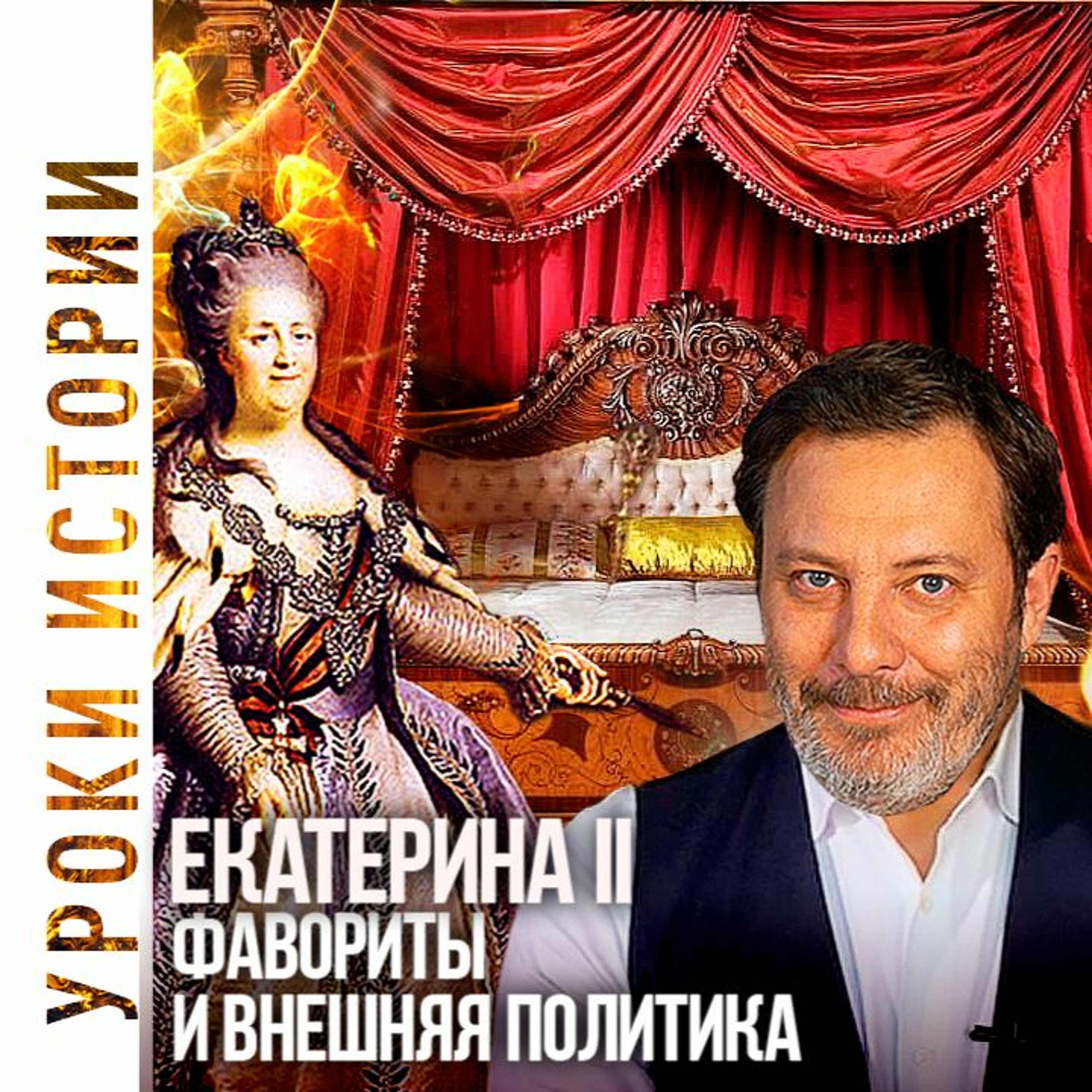 Екатерина Великая: Фавориты и Внешняя Политика / Уроки истории / Сергей Минаев