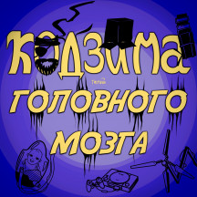 Кодзима головного мозга