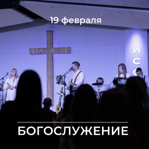 Проповедь "Сыновья и дочери" 19.02.23