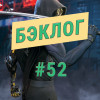 «Бэклог» #52. Ghostrunner и Sackboy: A Big Adventure