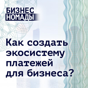 Как c семьей строить экосистему платежей?