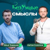 БезУмные Смыслы. Эфиры про жизнь. Выпуск 15. Осознанность