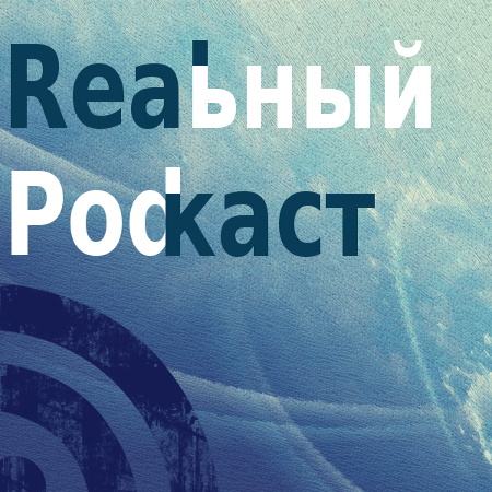 Realьный Podкаст podcast artwork