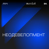 Эпизод 1. Неодевелопмент