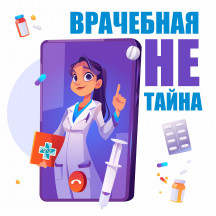 Врачебная НЕ тайна