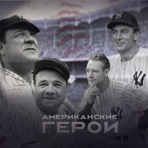 #62. Как Голливуд воспевает героев спорта — бейсбольный киноподкаст