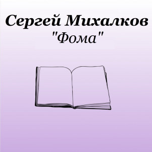 Сергей Михалков "Фома"