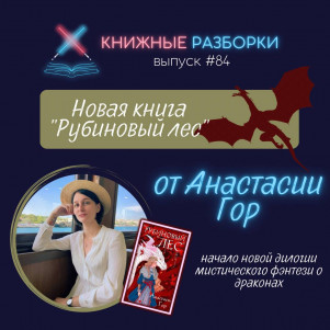 Выпуск 84. Анастасия Гор начало новой дилогии «Рубиновый лес»