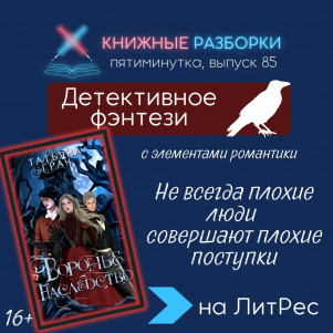 Выпуск 85. Пятиминутка на детективное фэнтези «Воронье наследство» (16+) Татьяны Грач