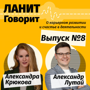 Карьерный подкаст ЛАНИТ с Александром Лутаем