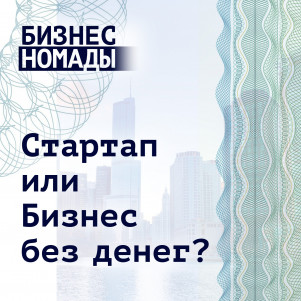Как запустить бизнес или стартап без денег?