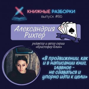 Выпуск 86. Александрия Рихтер. Редактор и автор серии «Кристофер Клин»