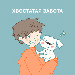 Хвостатая забота