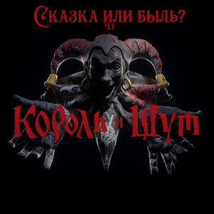 Король и Шут: сказка или быль? ч.1.