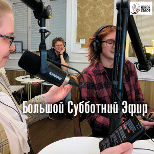 Большой Субботний Эфир (Новое Вещание)