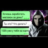 Как заработать миллион рублей за 1 день - ПЕРЕПИСКА В WhatsApp