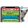 Спасение котёнка от нелюдей - жутко грустная переписка. котёнок нашёл дом.