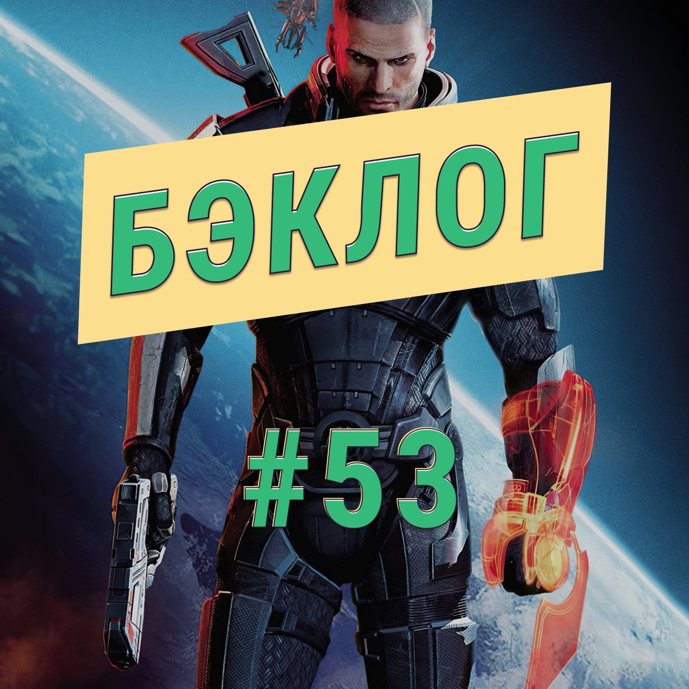 «Бэклог» #53. Mass Effect: Legendary Edition