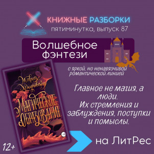 Выпуск 87. Пятиминутка на волшебное фэнтези «Магическое образование» (12+) Марии Хомутовской