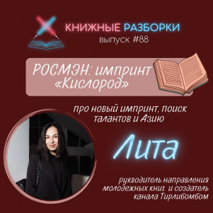 Выпуск 88. РОСМЭН: новый импринт «Кислород». Поиск талантов и Азия