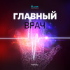 Главный врач. Близнецы и двойняшки