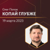 Копай глубже I Олег Попов I 19.03.2023