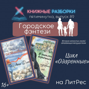Выпуск 89. Пятиминутка на городское фэнтези, цикл «Одаренные» (16+) Лена Фликей