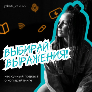 Выбирай выражения!