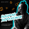 Как заказчики обманывают копирайтеров