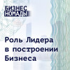Роль лидера в построении бизнеса