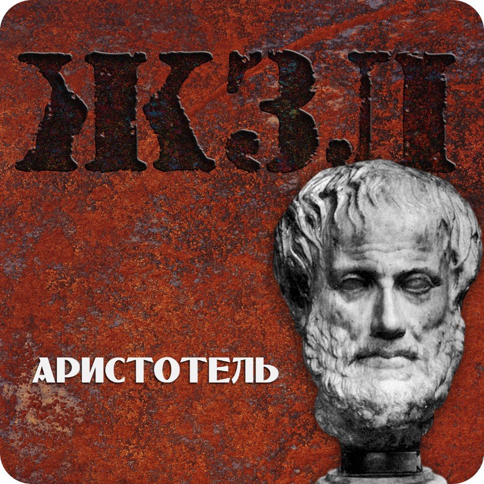 Аристотель episode artwork